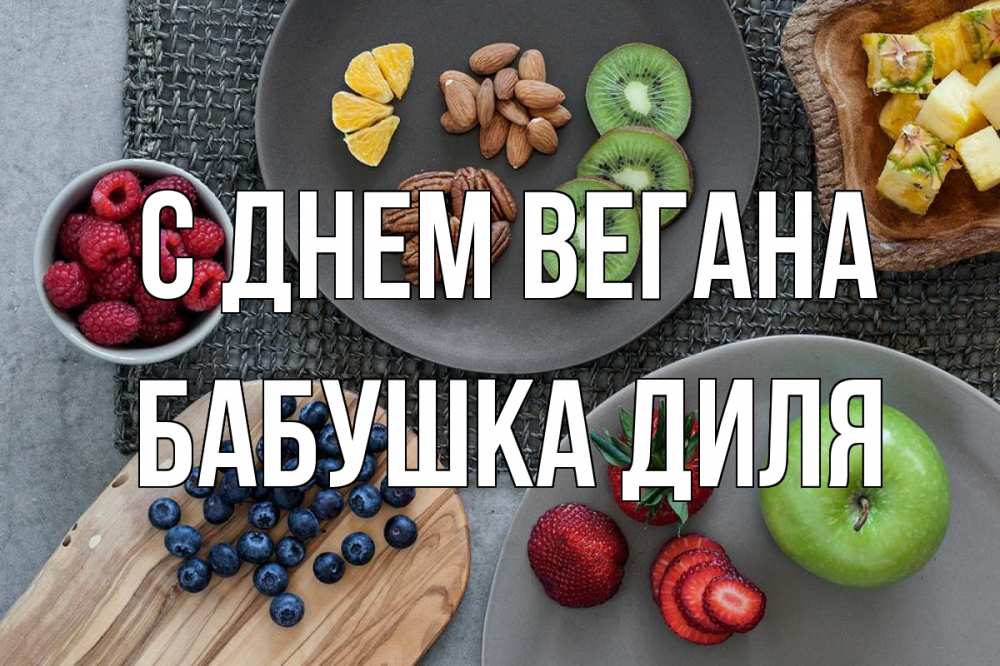 Открытка на каждый день с именем, Бабушка-Диля С днем вегана день вегана Прикольная открытка с пожеланием онлайн скачать бесплатно 