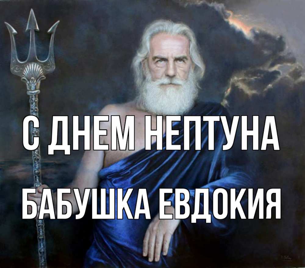 Открытка на каждый день с именем, Бабушка-Евдокия С днем нептуна с днем Нептуна Прикольная открытка с пожеланием онлайн скачать бесплатно 