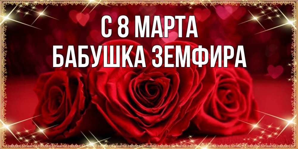 Открытка на каждый день с именем, Бабушка-Земфира С 8 МАРТА три красные розы Прикольная открытка с пожеланием онлайн скачать бесплатно 