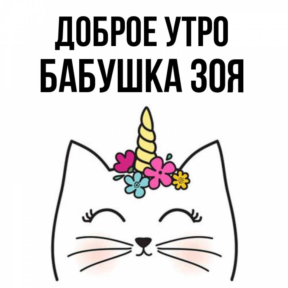 Открытка на каждый день с именем, Бабушка-Зоя Доброе утро утречко Прикольная открытка с пожеланием онлайн скачать бесплатно 