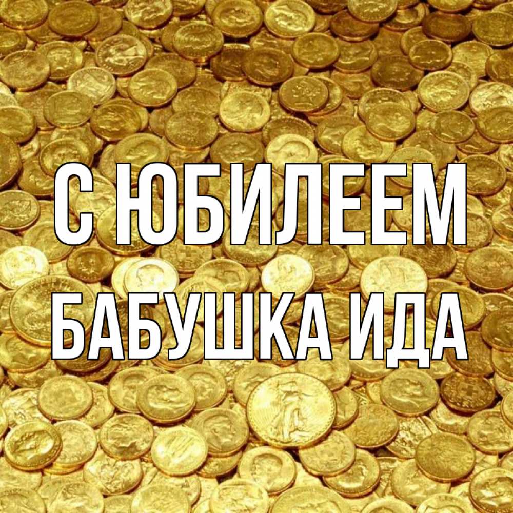 Открытка на каждый день с именем, Бабушка-Ида С юбилеем с пожеланием разбогатеть Прикольная открытка с пожеланием онлайн скачать бесплатно 