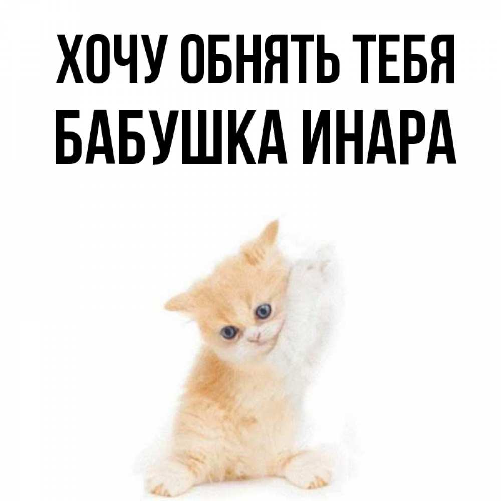 Открытка на каждый день с именем, Бабушка-Инара Хочу обнять тебя я хочу очень скорее обнимаешек Прикольная открытка с пожеланием онлайн скачать бесплатно 