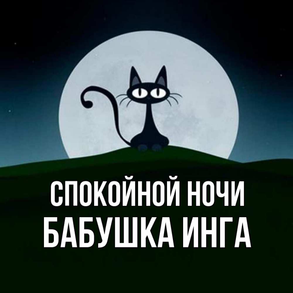 Открытка на каждый день с именем, Бабушка-Инга Спокойной ночи хорошо выспаться ночью и без кошмаров Прикольная открытка с пожеланием онлайн скачать бесплатно 