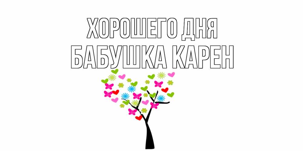 Открытка на каждый день с именем, Бабушка-Карен Хорошего дня открытки на каждый день Прикольная открытка с пожеланием онлайн скачать бесплатно 