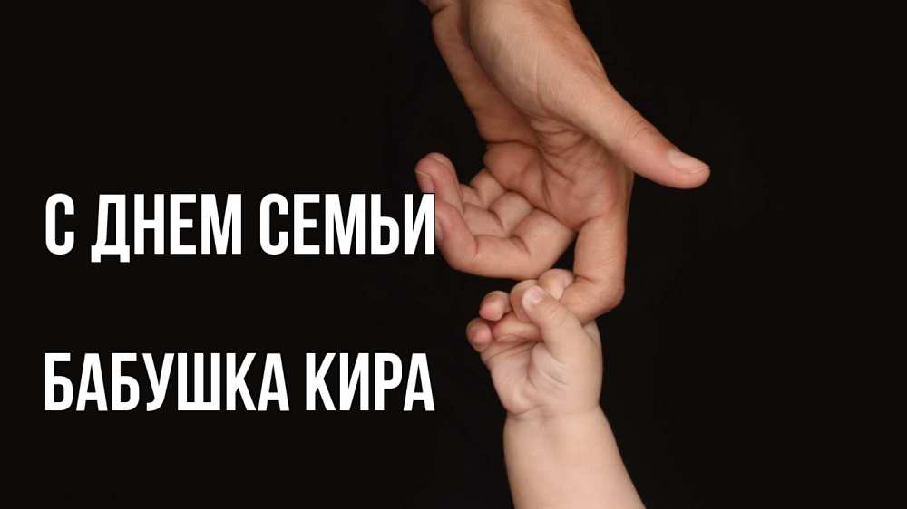 Открытка на каждый день с именем, Бабушка-Кира С днем семьи с днем семьи Прикольная открытка с пожеланием онлайн скачать бесплатно 