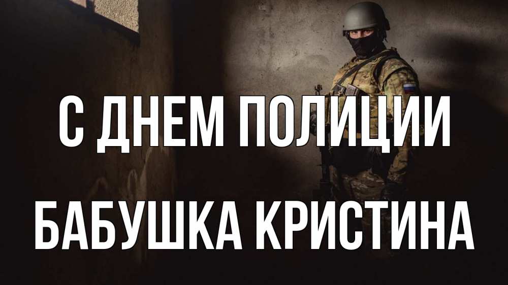 Открытка на каждый день с именем, Бабушка-Кристина С днем полиции полиция Прикольная открытка с пожеланием онлайн скачать бесплатно 