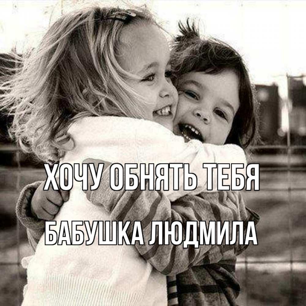 Открытка на каждый день с именем, Бабушка-Людмила Хочу обнять тебя счастливая парочка Прикольная открытка с пожеланием онлайн скачать бесплатно 