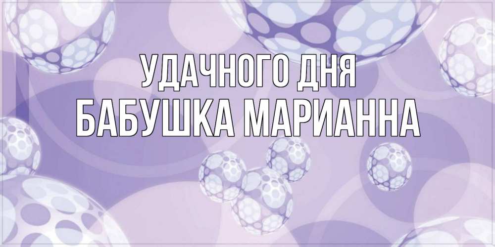 Открытка на каждый день с именем, Бабушка-Марианна Удачного дня открытка строгого стиля Прикольная открытка с пожеланием онлайн скачать бесплатно 