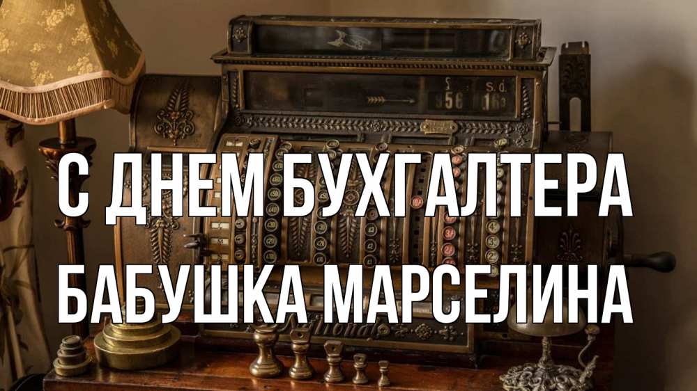 Открытка на каждый день с именем, Бабушка-Марселина С днем бухгалтера с днем бухгалтера Прикольная открытка с пожеланием онлайн скачать бесплатно 
