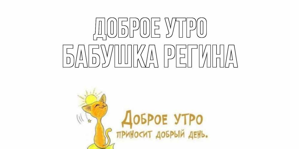 Открытка на каждый день с именем, Бабушка-Регина Доброе утро кот, солнце Прикольная открытка с пожеланием онлайн скачать бесплатно 