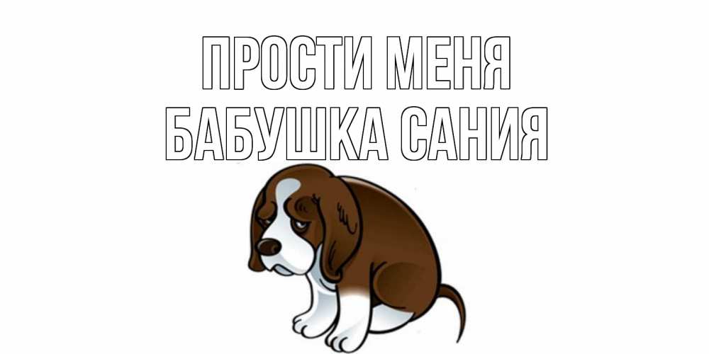 Открытка на каждый день с именем, Бабушка-Сания Прости меня щеночек просит прощения Прикольная открытка с пожеланием онлайн скачать бесплатно 