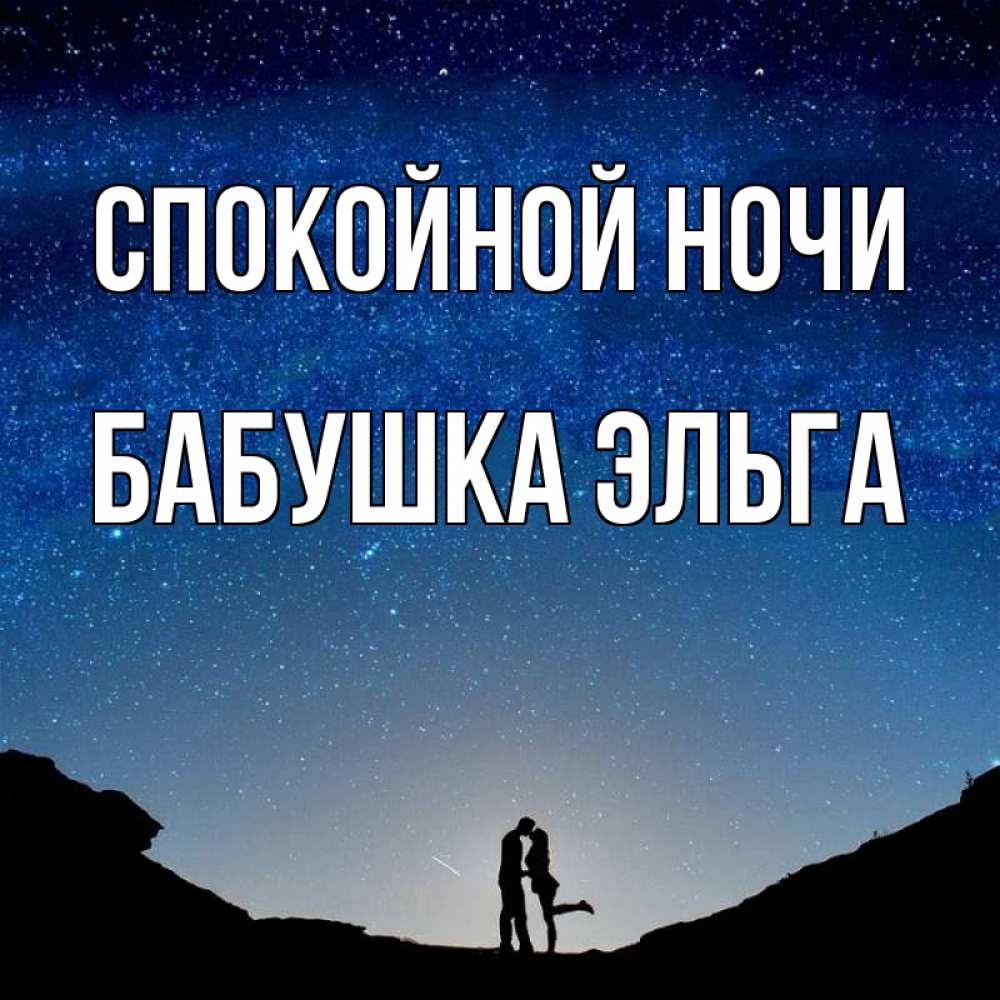 Открытка на каждый день с именем, Бабушка-Эльга Спокойной ночи звездное небо и люди Прикольная открытка с пожеланием онлайн скачать бесплатно 