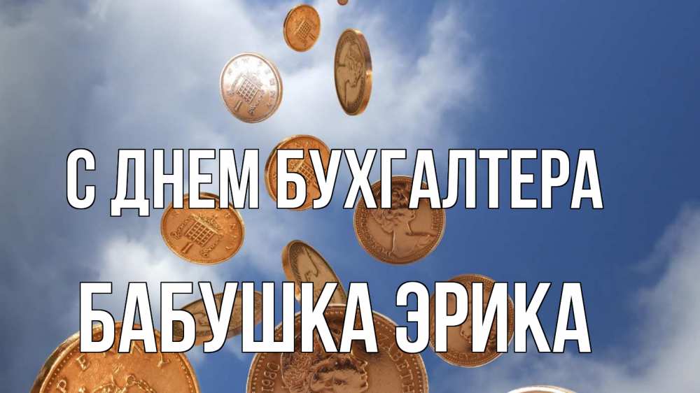 Открытка на каждый день с именем, Бабушка-Эрика С днем бухгалтера с днем бухгалтера Прикольная открытка с пожеланием онлайн скачать бесплатно 
