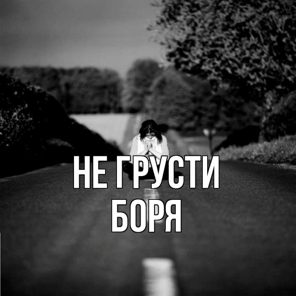 Открытка на каждый день с именем, Боря Не грусти девушка сидит на асфальте Прикольная открытка с пожеланием онлайн скачать бесплатно 