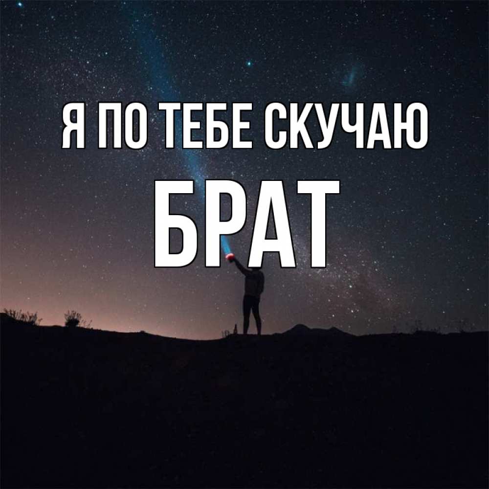Брат Скучаю По Тебе Картинки