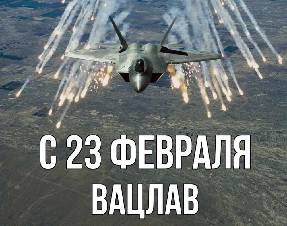 Открытка на каждый день с именем, Вацлав С 23 февраля 23 февраля Прикольная открытка с пожеланием онлайн скачать бесплатно 
