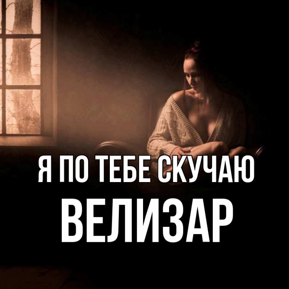 Открытка на каждый день с именем, Велизар Я по тебе скучаю приходи в гости ко мне Прикольная открытка с пожеланием онлайн скачать бесплатно 