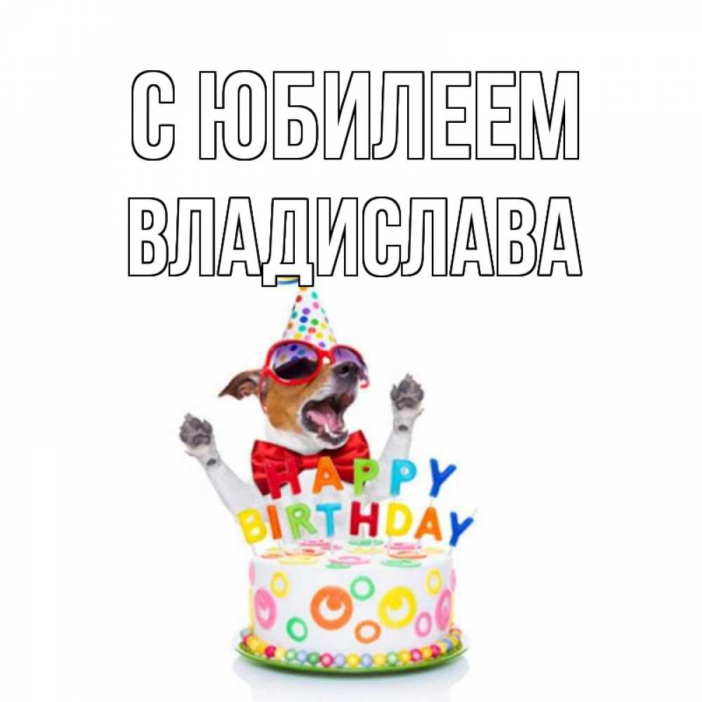 Открытка на каждый день с именем, Владислава С юбилеем тортик Прикольная открытка с пожеланием онлайн скачать бесплатно 