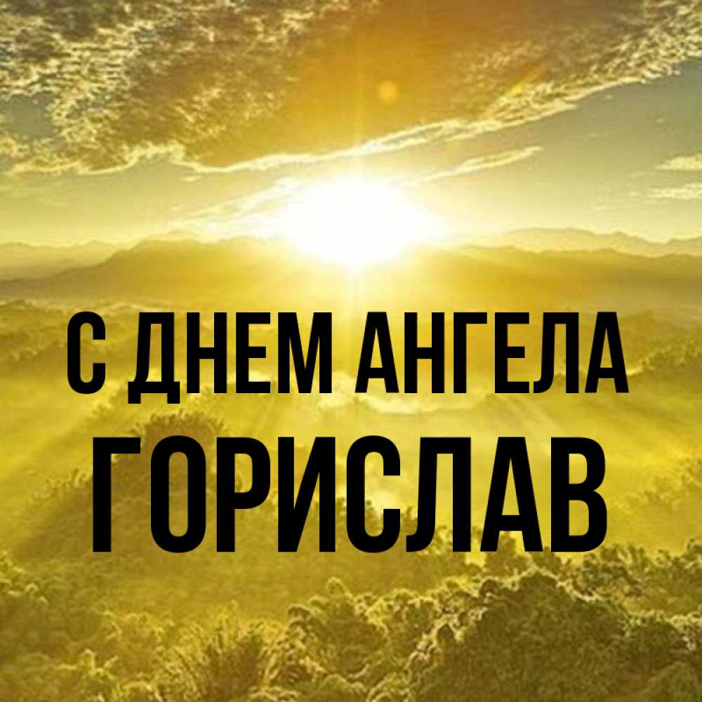 Открытка на каждый день с именем, Горислав С днем ангела леса и небо в желтом Прикольная открытка с пожеланием онлайн скачать бесплатно 