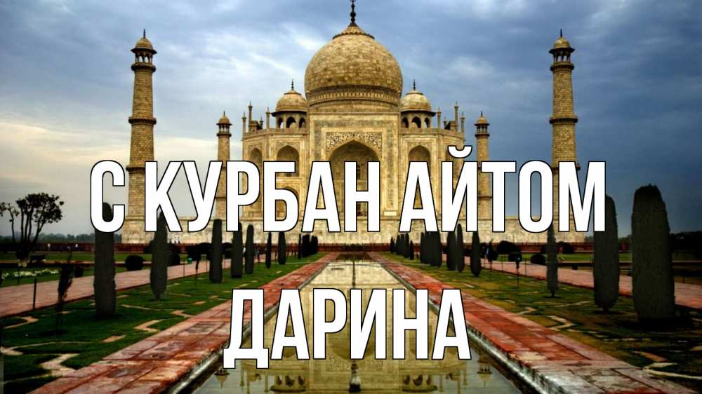 Открытка на каждый день с именем, Дарина С курбан айтом тадж махал Прикольная открытка с пожеланием онлайн скачать бесплатно 