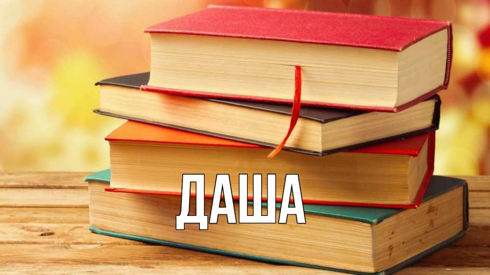 Открытка на каждый день с именем, Даша Главная с днем учителя Прикольная открытка с пожеланием онлайн скачать бесплатно 