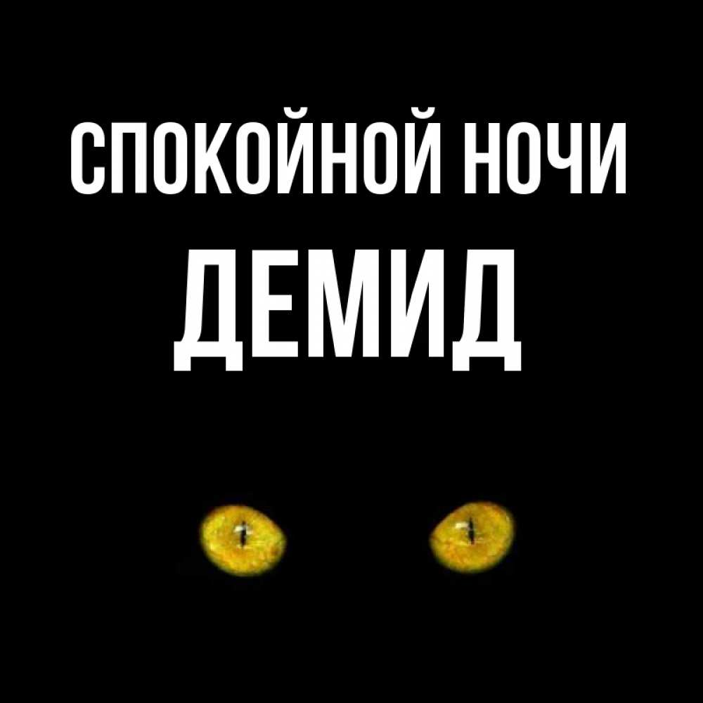 Открытка на каждый день с именем, Демид Спокойной ночи сладких снов бесстрашный мой дружочек Прикольная открытка с пожеланием онлайн скачать бесплатно 