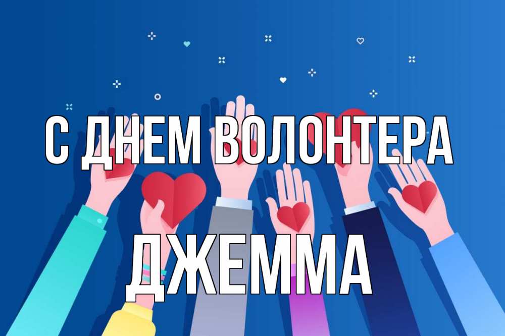 Открытка на каждый день с именем, Джемма С днем волонтера С днем волонтера Прикольная открытка с пожеланием онлайн скачать бесплатно 