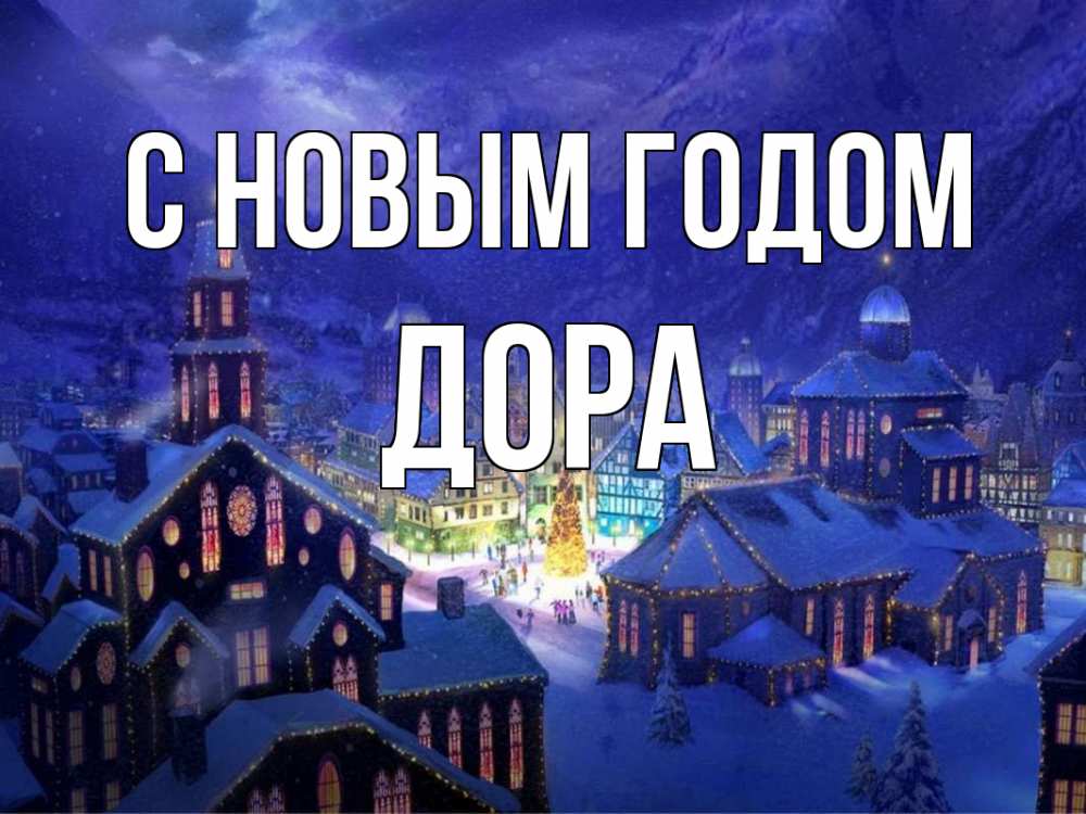 Открытка на каждый день с именем, Дора С новым годом новый год Прикольная открытка с пожеланием онлайн скачать бесплатно 