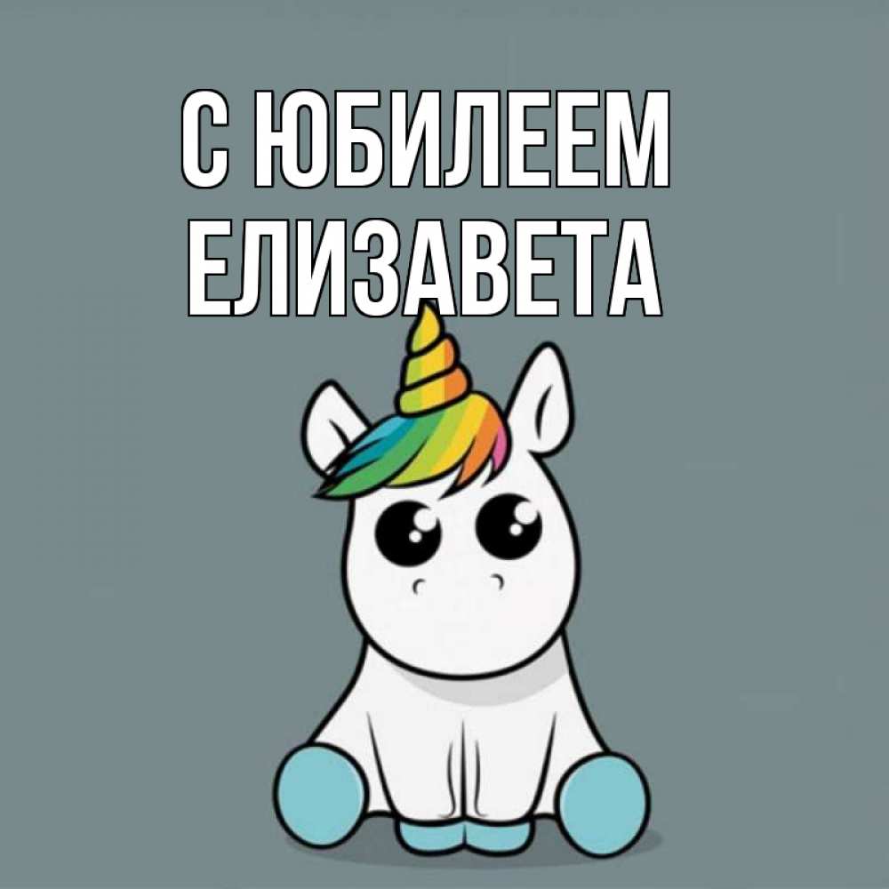 Открытка на каждый день с именем, Елизавета С юбилеем пони Прикольная открытка с пожеланием онлайн скачать бесплатно 