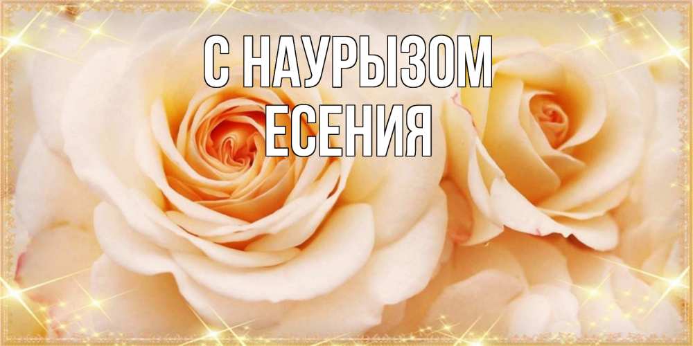 Открытка на каждый день с именем, Есения С наурызом новые открытки для мамы на праздник весны наурыз Прикольная открытка с пожеланием онлайн скачать бесплатно 