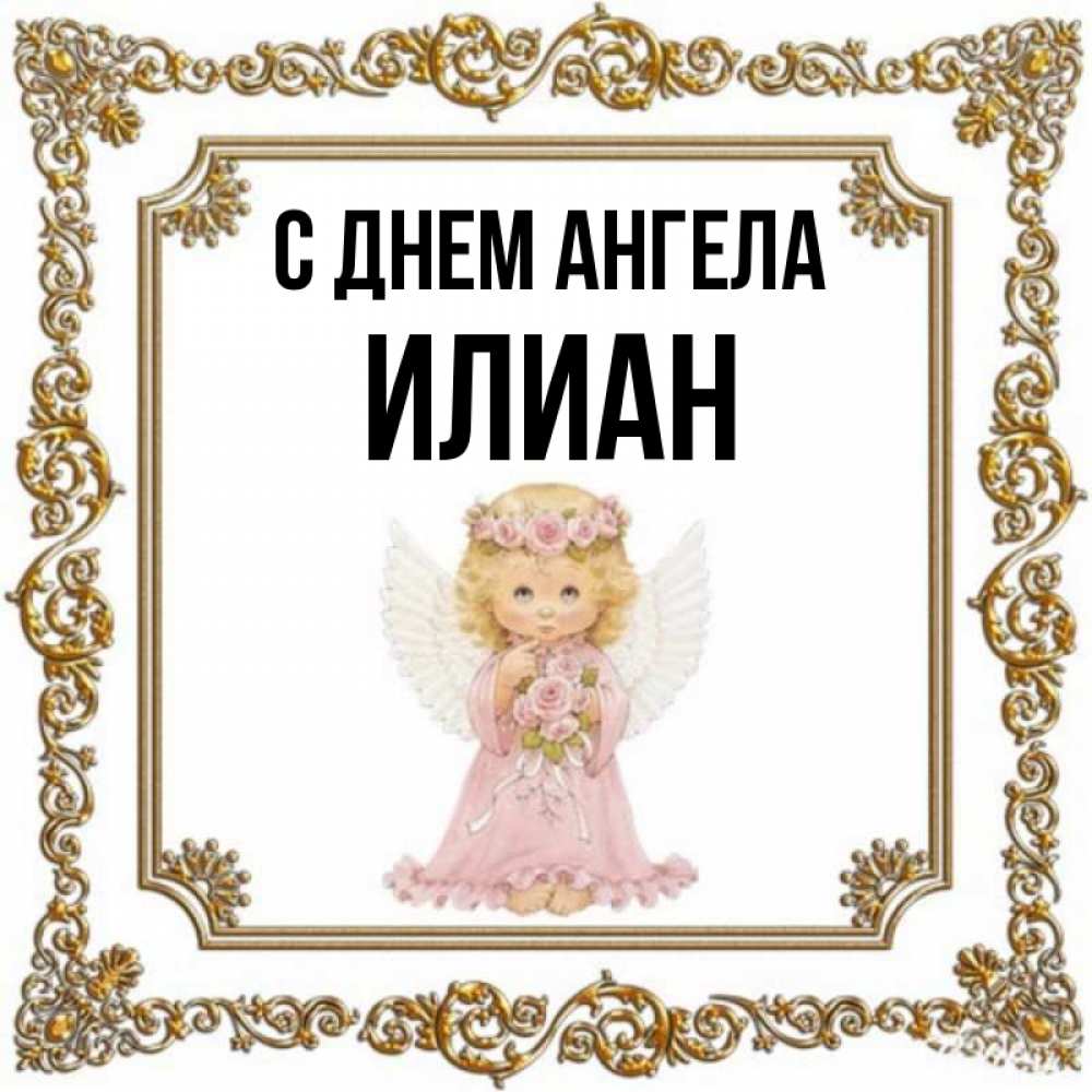 Открытка на каждый день с именем, Илиан С днем ангела девочка ангел с крыльями и цветами в розовом платье Прикольная открытка с пожеланием онлайн скачать бесплатно 