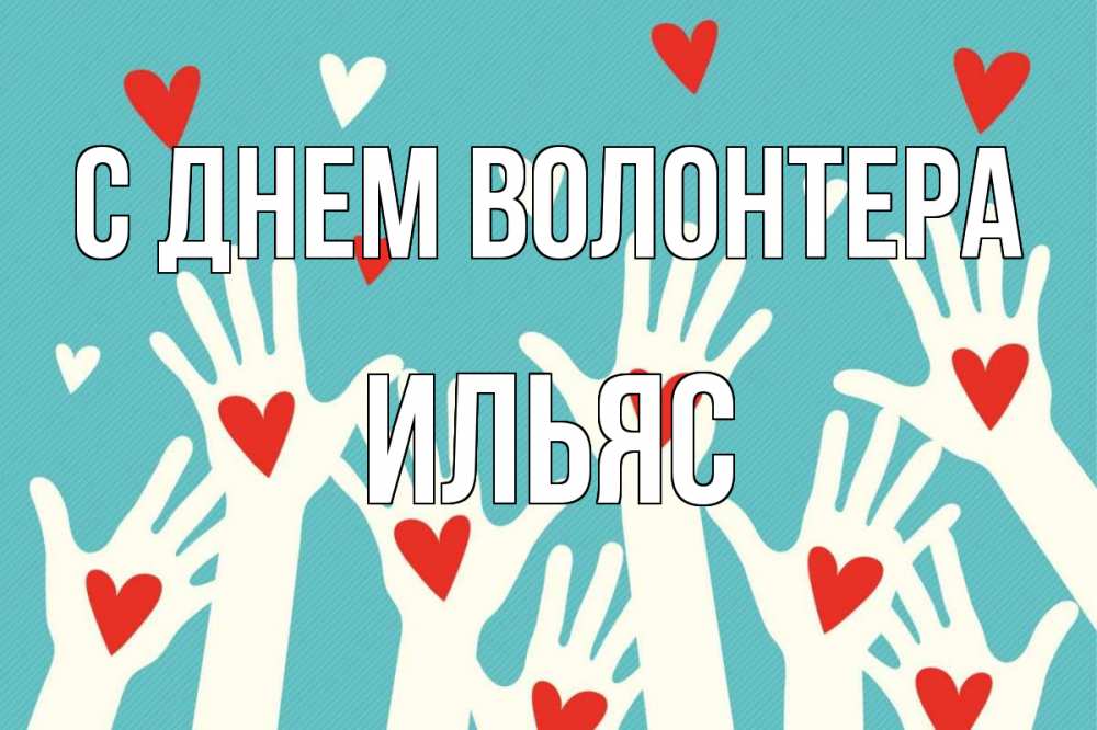 Открытка на каждый день с именем, Ильяс С днем волонтера с днем волонтера Прикольная открытка с пожеланием онлайн скачать бесплатно 
