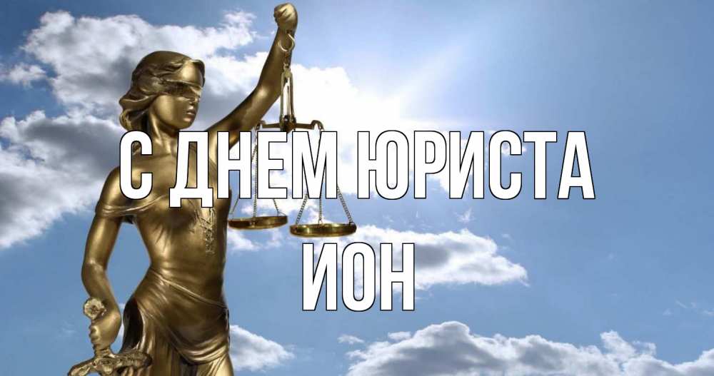 Открытка на каждый день с именем, Ион С днем юриста с днем юриста Прикольная открытка с пожеланием онлайн скачать бесплатно 
