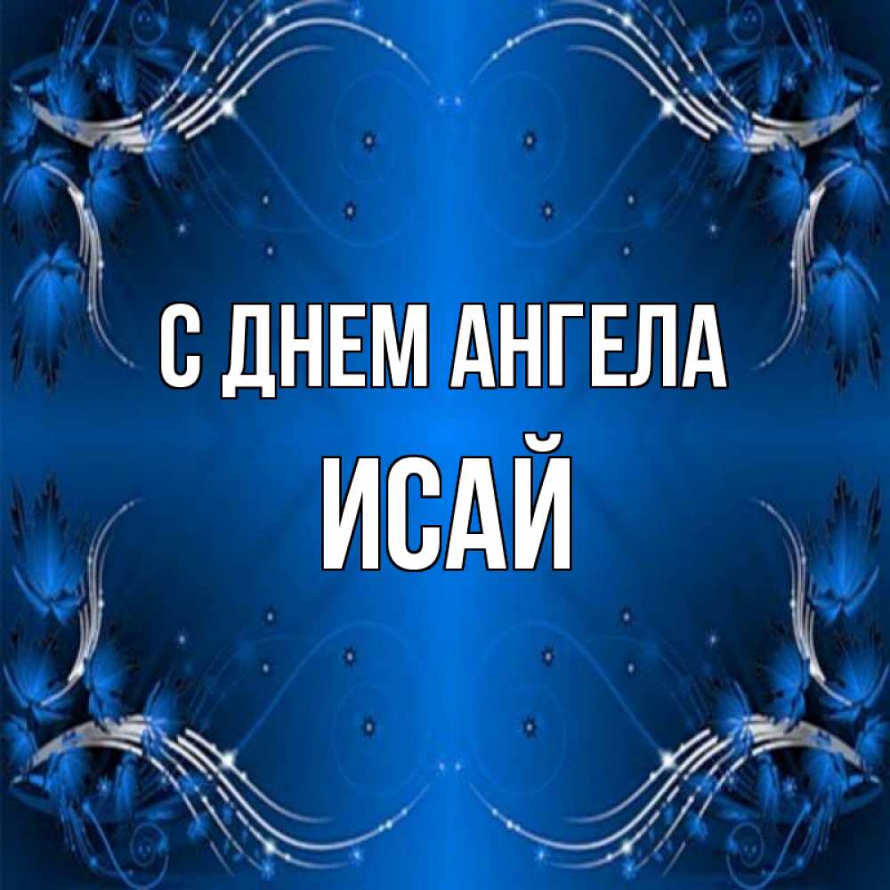 Открытка на каждый день с именем, Исай С днем ангела красивая рамочка с узорами Прикольная открытка с пожеланием онлайн скачать бесплатно 