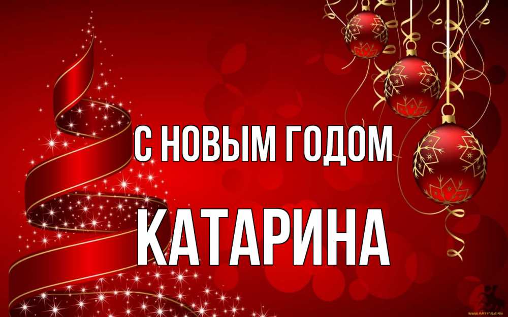 Открытка на каждый день с именем, Катарина С новым годом новый год Прикольная открытка с пожеланием онлайн скачать бесплатно 