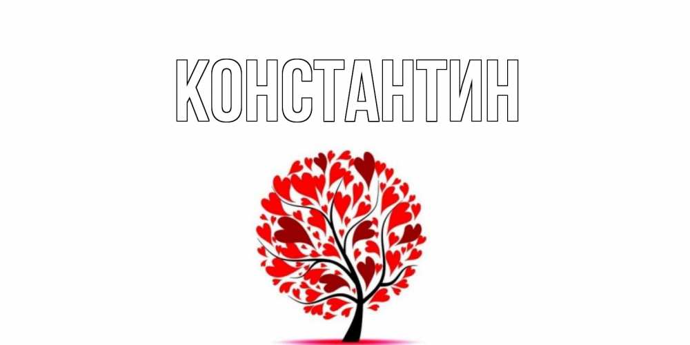 Открытка на каждый день с именем, Константин Главная открытка с пожеланием хорошего дня Прикольная открытка с пожеланием онлайн скачать бесплатно 