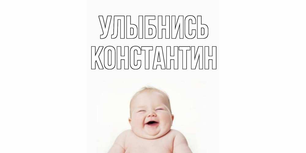 Открытка на каждый день с именем, Константин Улыбнись ребенок Прикольная открытка с пожеланием онлайн скачать бесплатно 