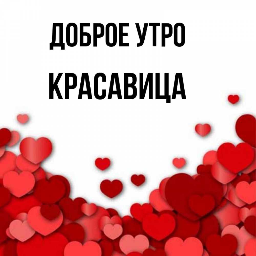 Открытка на каждый день с именем, Красавица Доброе утро хорошего настроения Прикольная открытка с пожеланием онлайн скачать бесплатно 