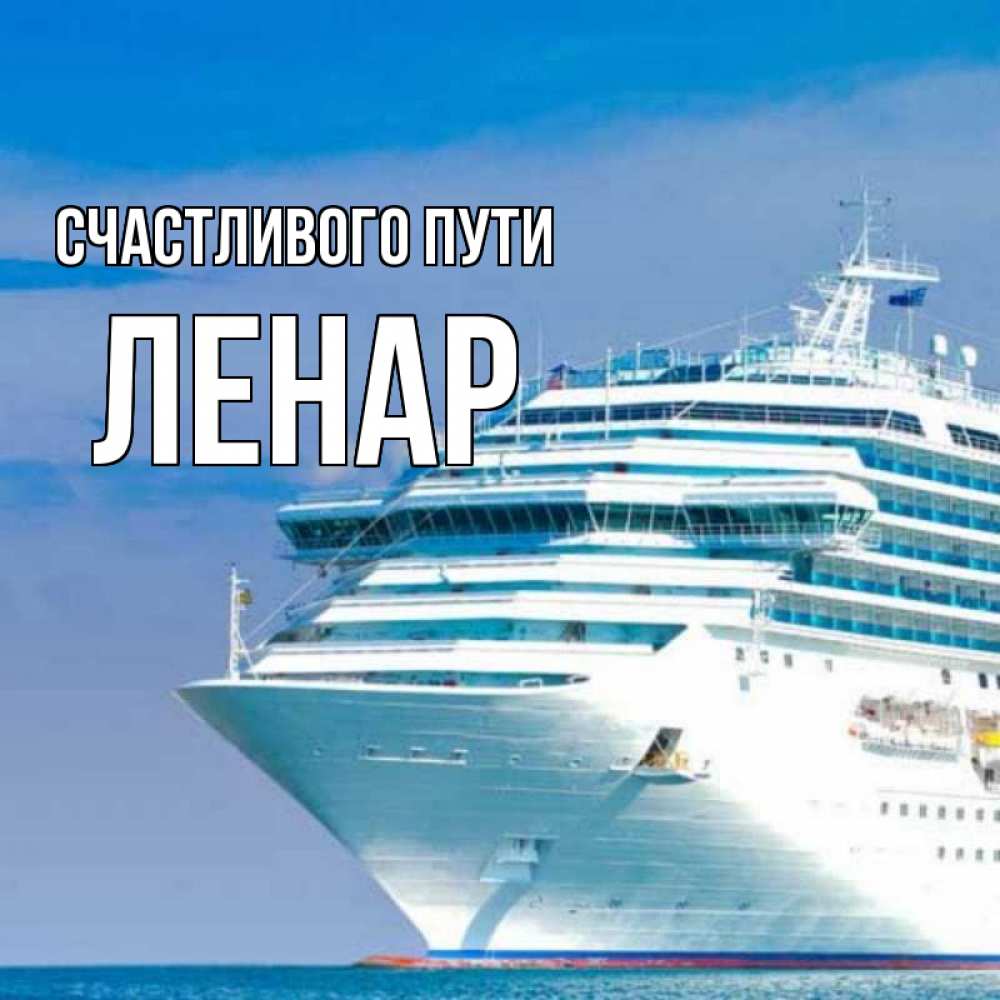 Открытка на каждый день с именем, Ленар Счастливого пути огромный лайнер Прикольная открытка с пожеланием онлайн скачать бесплатно 