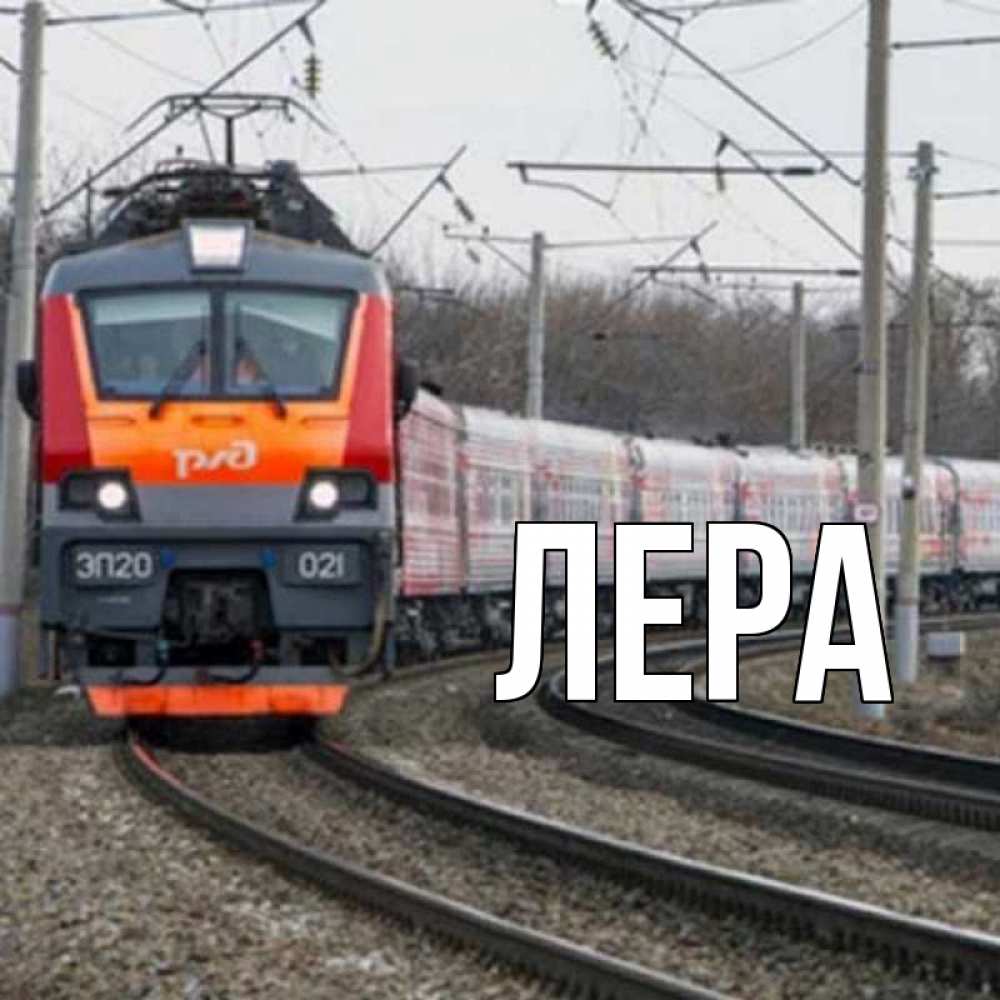 Открытка на каждый день с именем, Лера Главная поезд РЖД Прикольная открытка с пожеланием онлайн скачать бесплатно 