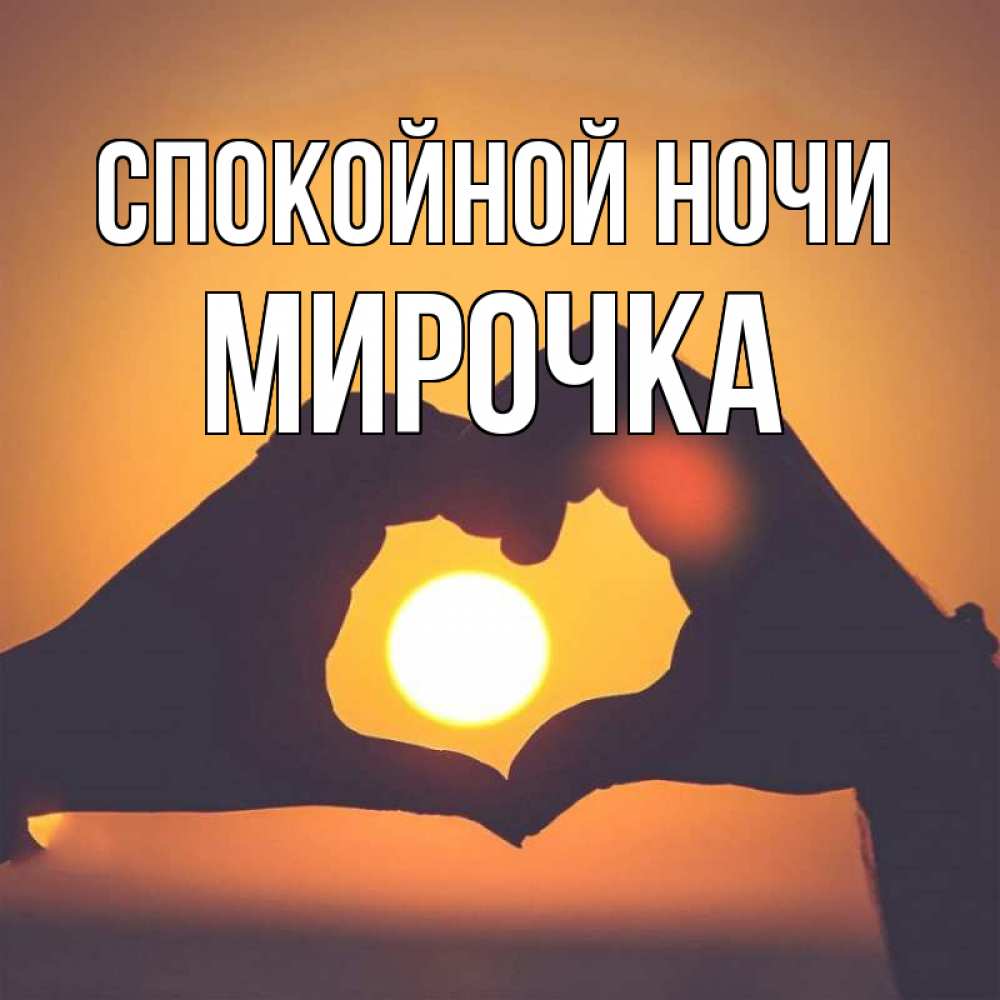 Открытка на каждый день с именем, МИРОЧКА Спокойной ночи садится солнце Прикольная открытка с пожеланием онлайн скачать бесплатно 