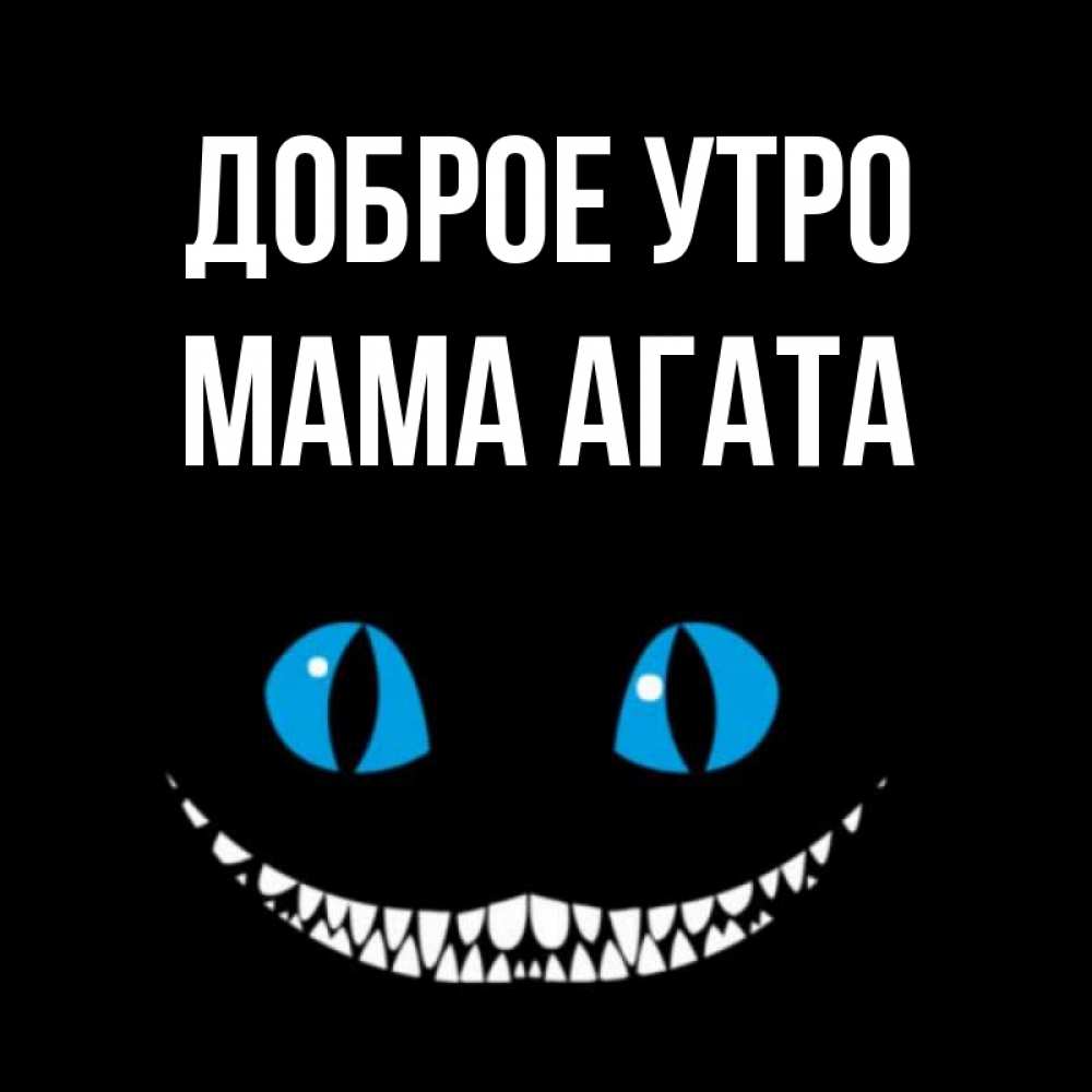 Открытка на каждый день с именем, Мама-Агата Доброе утро голубые глаза и зубки Прикольная открытка с пожеланием онлайн скачать бесплатно 