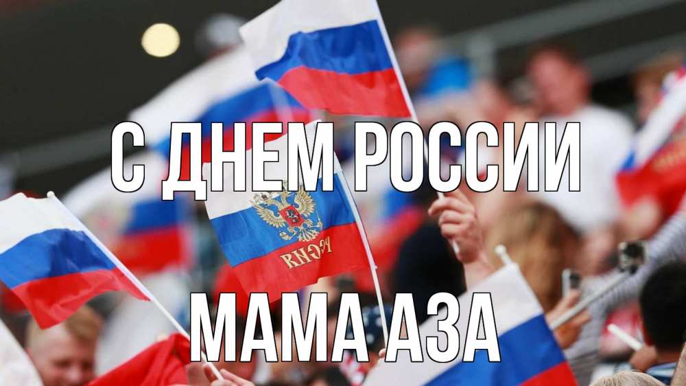Открытка на каждый день с именем, Мама-Аза С днем россии С днем России  1 Прикольная открытка с пожеланием онлайн скачать бесплатно 