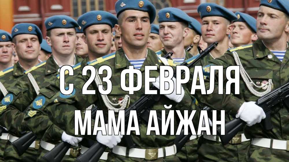 Открытка на каждый день с именем, Мама-Айжан С 23 февраля 23 февраля Прикольная открытка с пожеланием онлайн скачать бесплатно 