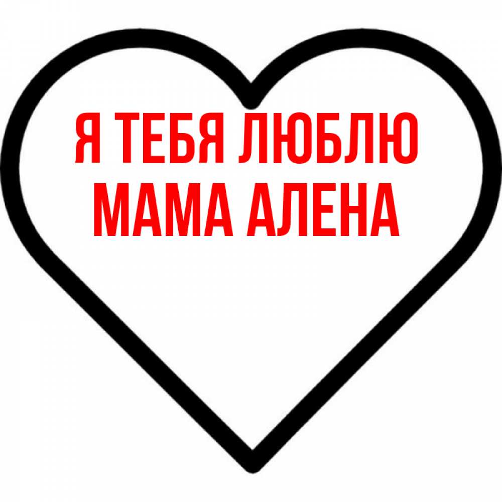 Открытка на каждый день с именем, Мама-Алена Я тебя люблю посто Прикольная открытка с пожеланием онлайн скачать бесплатно 