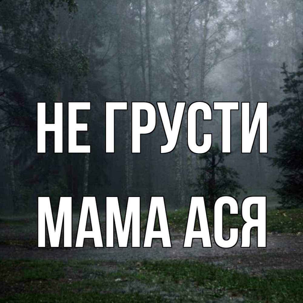 Открытка на каждый день с именем, Мама-Ася Не грусти осень Прикольная открытка с пожеланием онлайн скачать бесплатно 