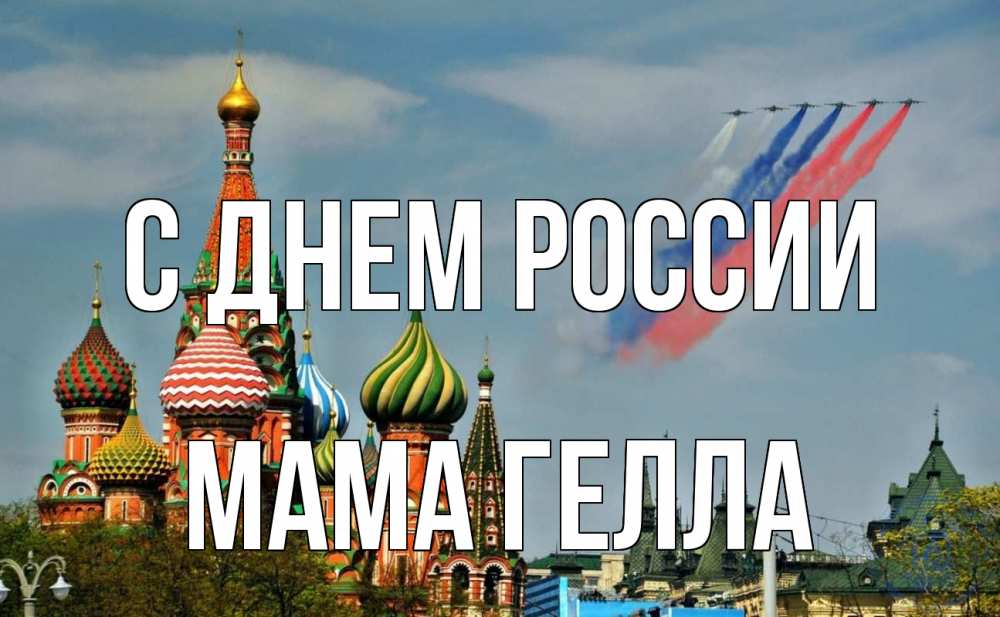 Открытка на каждый день с именем, Мама-Гелла С днем россии С днем России Прикольная открытка с пожеланием онлайн скачать бесплатно 