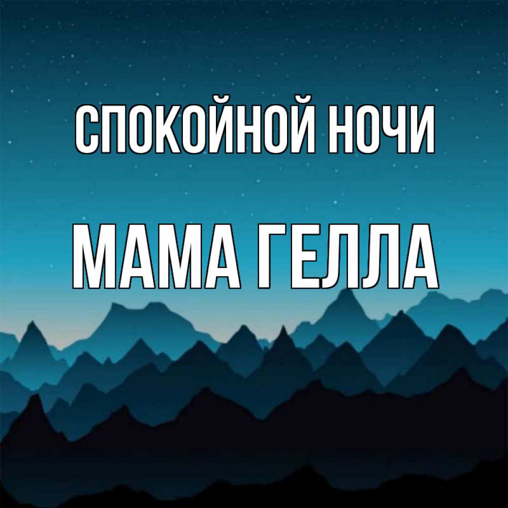 Открытка на каждый день с именем, Мама-Гелла Спокойной ночи сладких снов звездное небо Прикольная открытка с пожеланием онлайн скачать бесплатно 