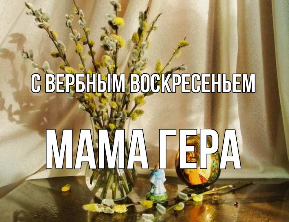 Открытка на каждый день с именем, Мама-Гера С вербным воскресеньем верба 1 Прикольная открытка с пожеланием онлайн скачать бесплатно 