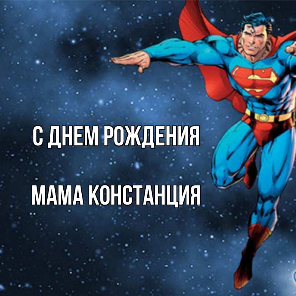 Открытка на каждый день с именем, Мама-Констанция С днем рождения супергерой Прикольная открытка с пожеланием онлайн скачать бесплатно 